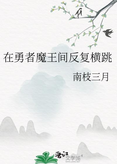 勇者魔王你