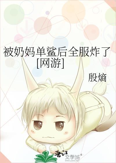 被奶妈单杀