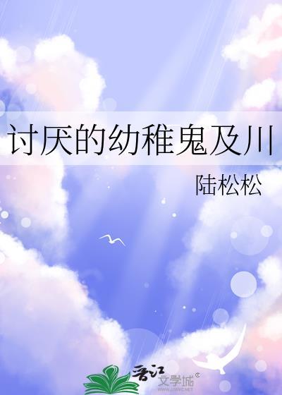 讨厌的幼稚鬼是什么意思