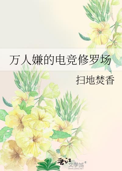万人嫌炮灰的修罗场