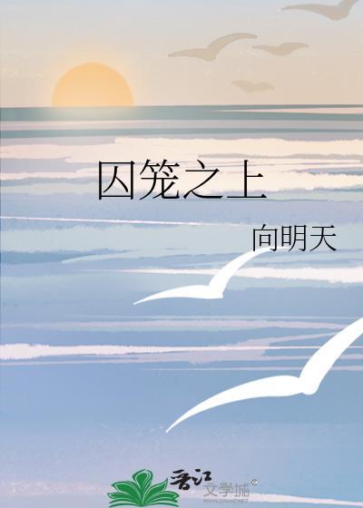囚笼之上by