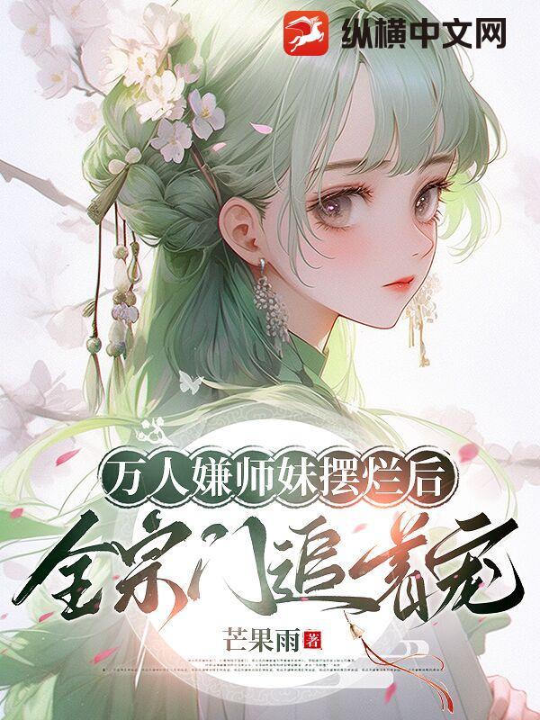 万人嫌小师弟
