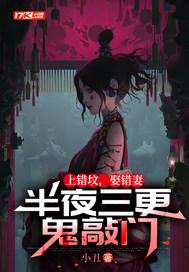 上错坟遇见鬼全读