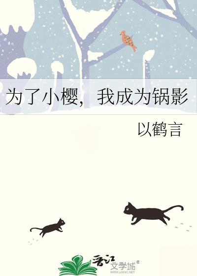 我成为锅影番外结局 我成为锅影番外结局