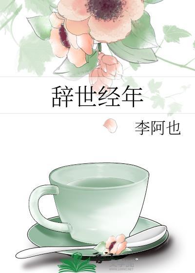 辞世经年百度
