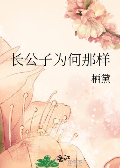 长公子为何那样笔趣阁免费阅读最新章节