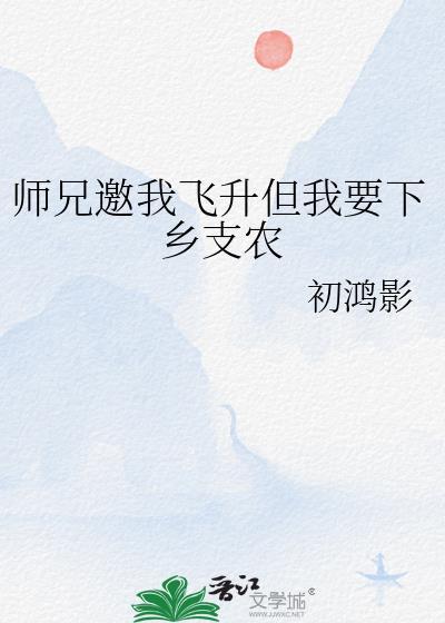 师兄总想带我飞升