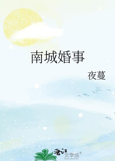 南城婚事全文TXT