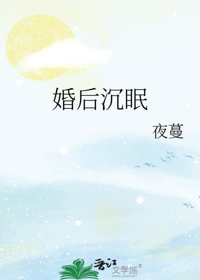 婚后沉眠TXT百度