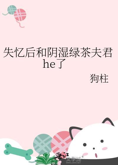 失忆后和死对头结婚了免费阅读
