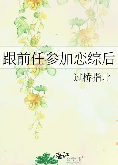 和前任一起参加了恋爱综艺
