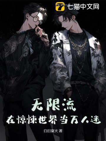 无限流在惊悚世界当万人迷攻是谁