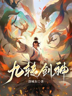 九转剑神 作者洛城东 九转剑神 作者洛城东