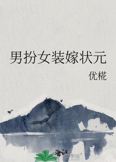 男扮女装嫁给女扮男装的现代