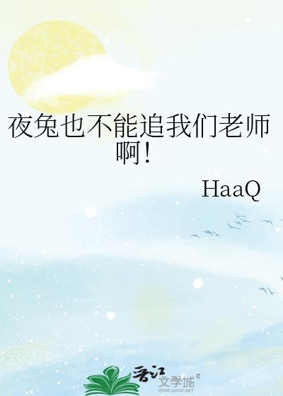 夜兔子什么意思