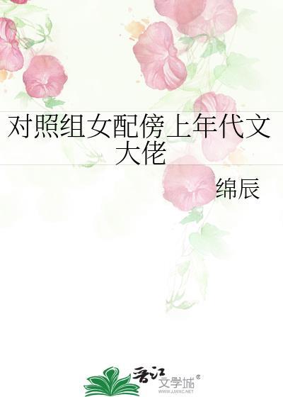 对照组女配傍上年代文大佬江甜果