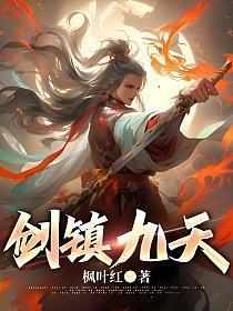 剑镇九天秦羽怎么没更新了