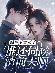 都拿下首富了
