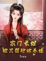 农门长姐免费阅读全文