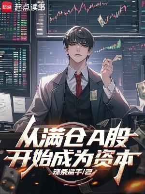 从满仓a股开始成为资本免费阅读