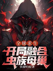 开局融合虫族母巢动漫