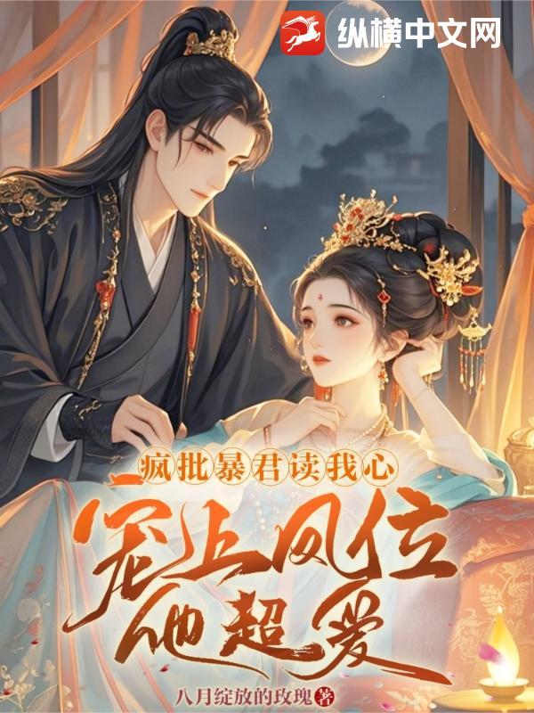 【abo】暴君的疯批崽崽爱撒娇书/耽