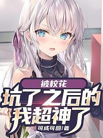 被校花倒追后