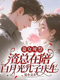 渣总在陪白月光孩子庆生 书旗 渣总在陪白月光孩子庆生 书旗