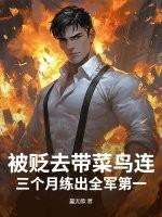 被贬去带菜鸟连?三个月练出全军第一 被贬去带菜鸟连?三个月练出全军第一