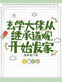 玄学大佬从继承道观开始发家TXT