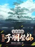 家族修仙传
