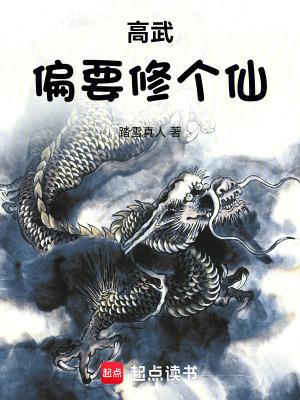 高武偏要修个仙笔趣阁