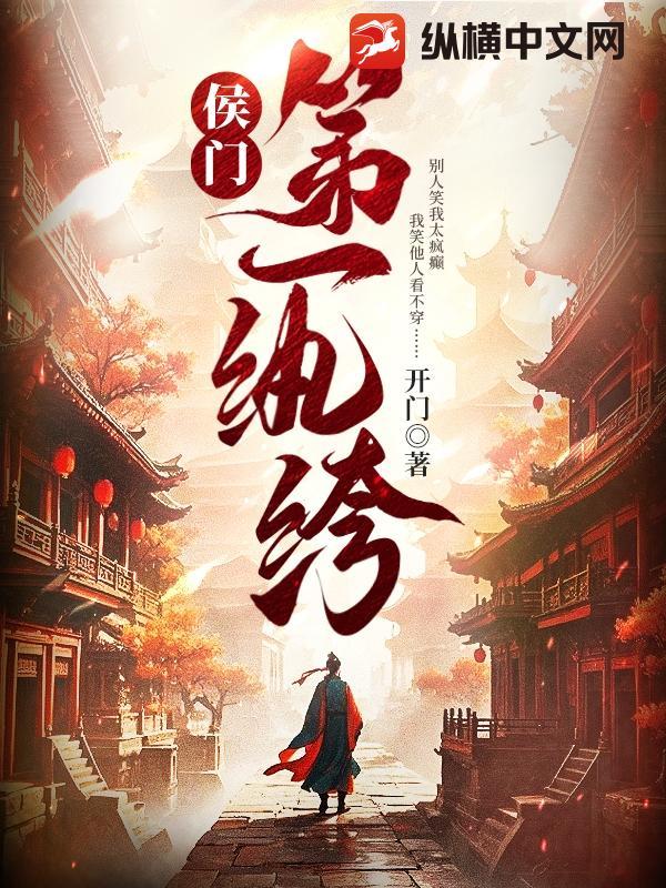 侯门第一纨绔韩宁无错版