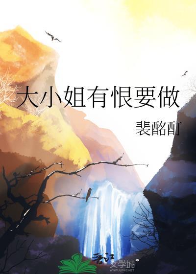 大小姐能有什么坏心眼呢叫什么