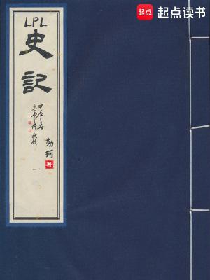 LPL史记全本完结免费