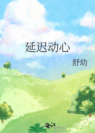 延迟动心耿其心
