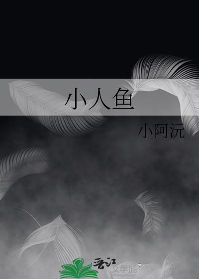 小人鱼的故事