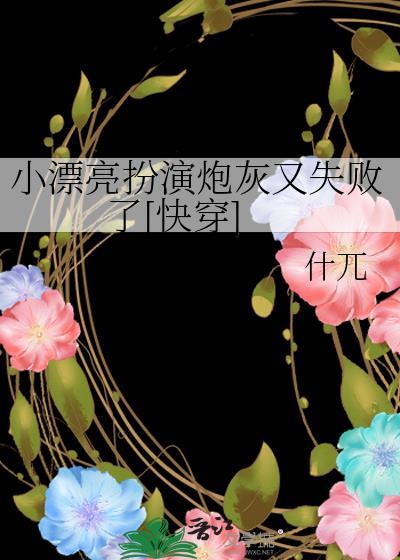 小漂亮扮演炮灰又失败了[快穿