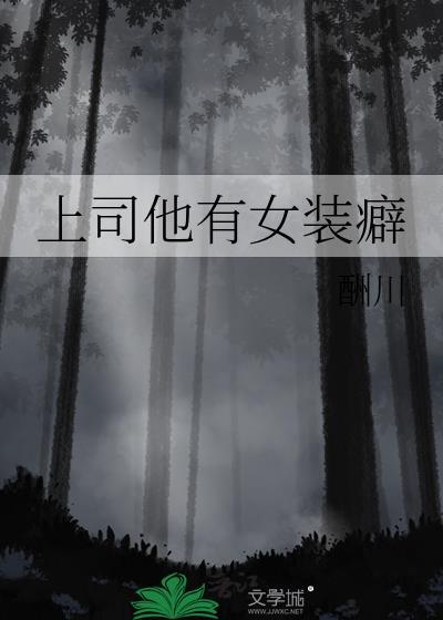 上司他有女装癖本文包