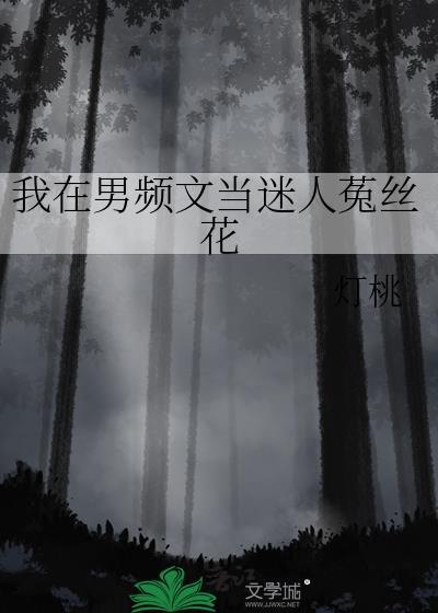 在男频文里当女强文女主笔趣阁