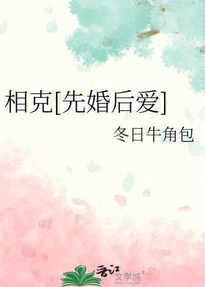 相克的婚姻是好还是不好