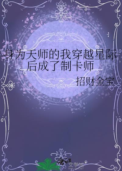 天师穿到星际