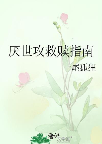 厌世攻救赎指南TXT免费