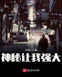 神秘让我强大等级划分