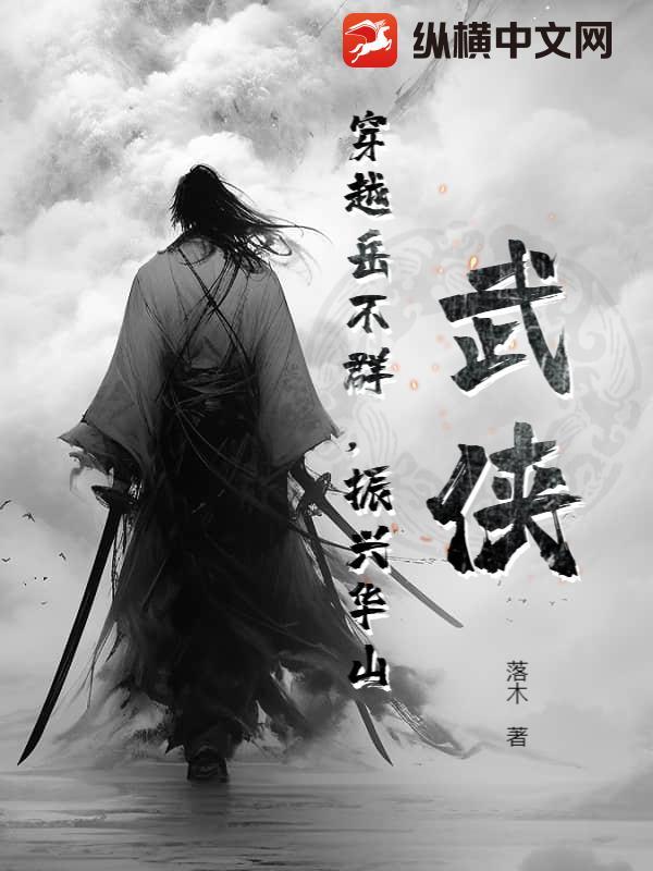 振兴华山落木/著 振兴华山落木/著