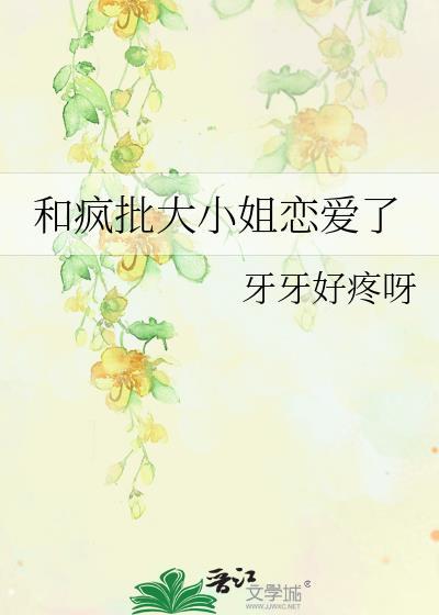 女主是大小姐的恋爱动漫