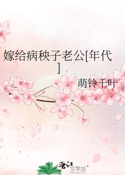 嫁给病秧子老公[年代