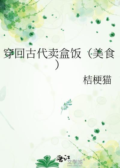 穿回古代做美食的
