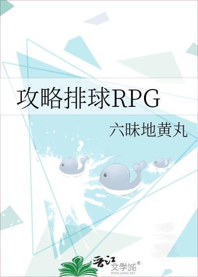 攻略排球RPG笔趣阁