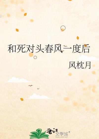 和死对头春风一度后在线观看